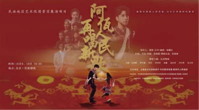 公司對(duì)口幫扶項(xiàng)目進(jìn)京首演，阿佤人民來(lái)京再唱新歌